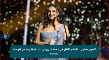 ظهور مفاجئ.. أنغام تتألق في حفلة كاريوكي بعد تعافيها من الوعكة الصحية
